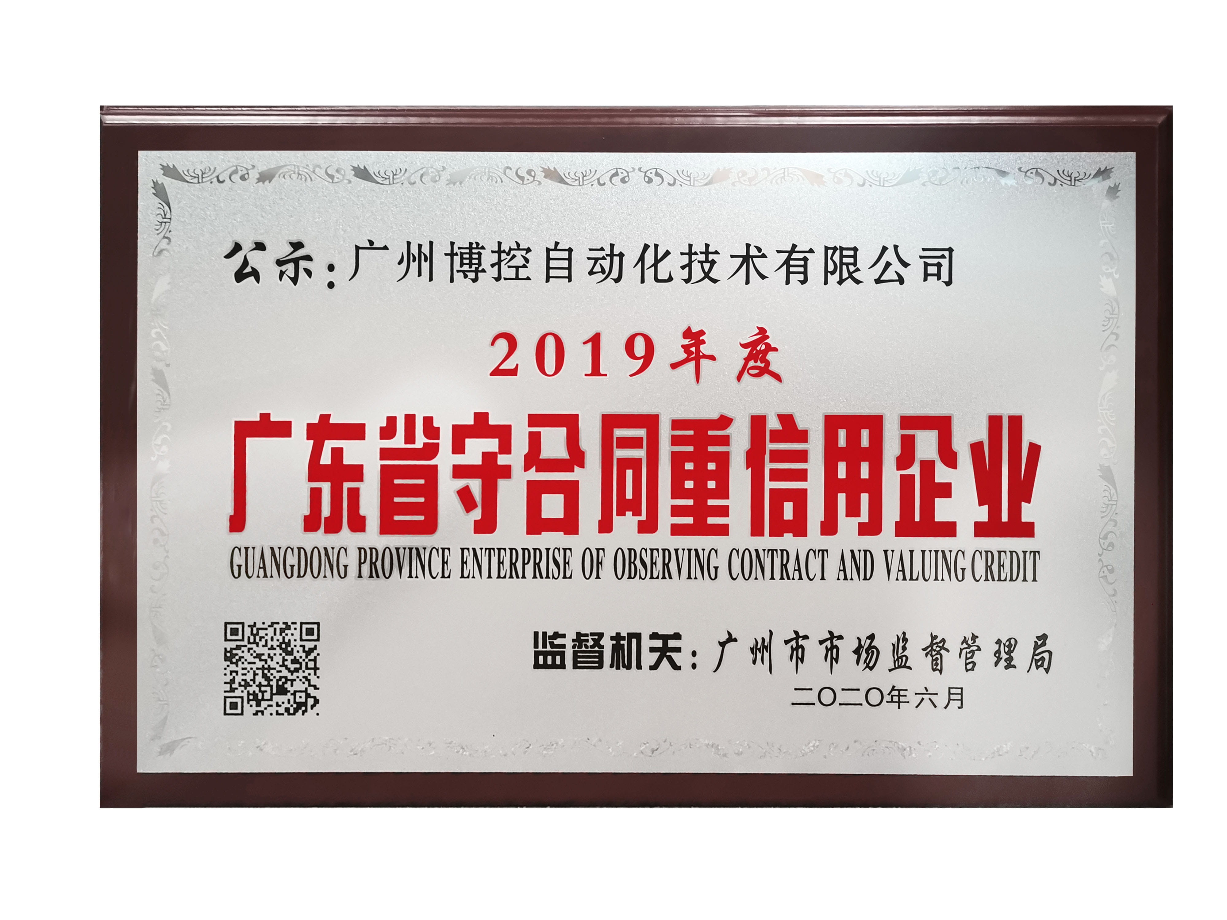 做守信表率，樹博控品牌 ——廣州博控榮獲廣東省“守合同重信用”企業(yè)榮譽(yù)證書