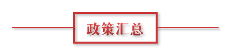 8月環(huán)保政策匯總，涉及第三方防治企業(yè)減稅、環(huán)境基礎(chǔ)設(shè)施建設(shè)和相關(guān)行業(yè)工作方案